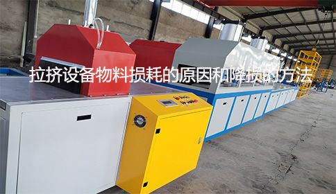 拉挤设备物料损耗的原因和降损的方法