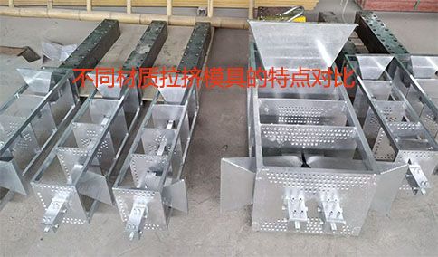 不同材质拉挤模具的特点对比