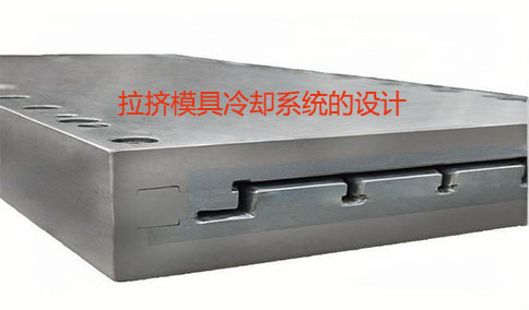 拉挤模具冷却系统的设计